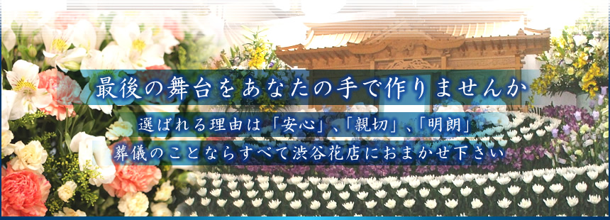 松戸市の葬儀なら渋谷花店へ