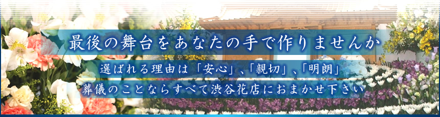 松戸市の葬儀なら渋谷花店へ